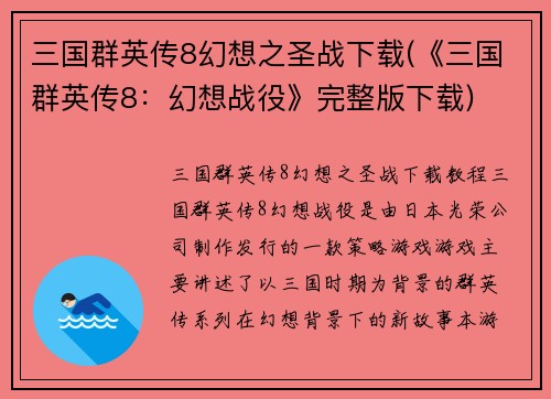 三国群英传8幻想之圣战下载(《三国群英传8：幻想战役》完整版下载)