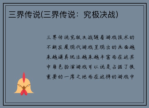 三界传说(三界传说：究极决战)