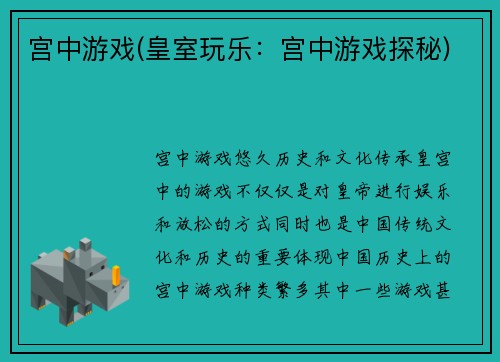 宫中游戏(皇室玩乐：宫中游戏探秘)