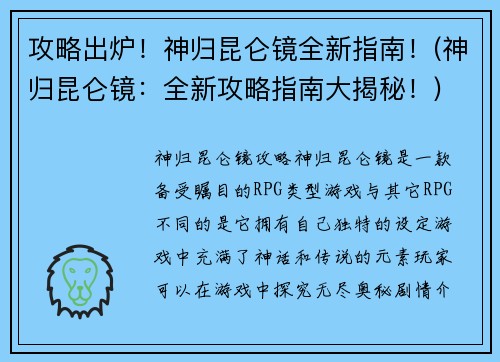 攻略出炉！神归昆仑镜全新指南！(神归昆仑镜：全新攻略指南大揭秘！)