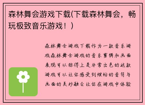 森林舞会游戏下载(下载森林舞会，畅玩极致音乐游戏！)