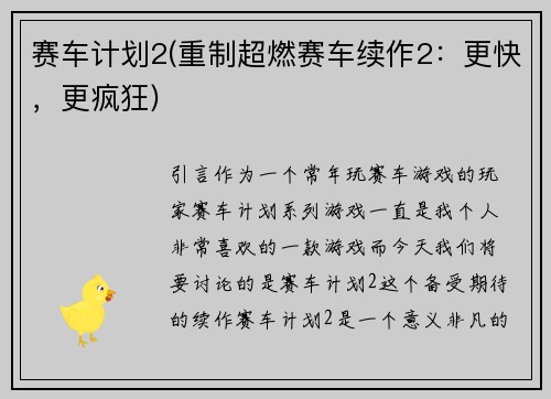 赛车计划2(重制超燃赛车续作2：更快，更疯狂)
