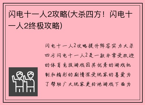 闪电十一人2攻略(大杀四方！闪电十一人2终极攻略)