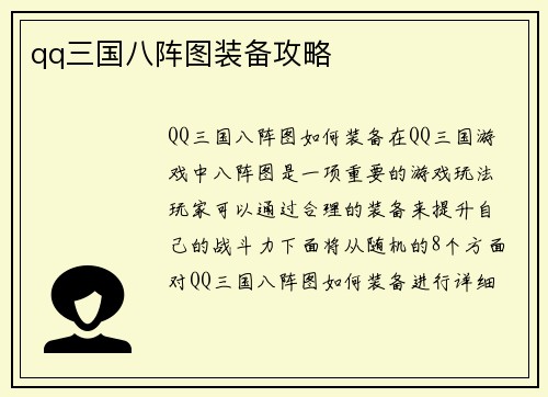 qq三国八阵图装备攻略
