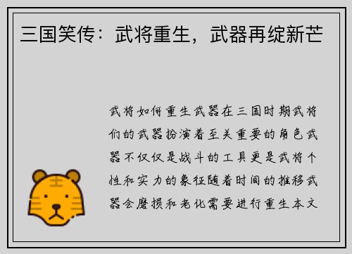 三国笑传：武将重生，武器再绽新芒