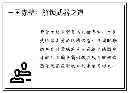 三国赤壁：解锁武器之道