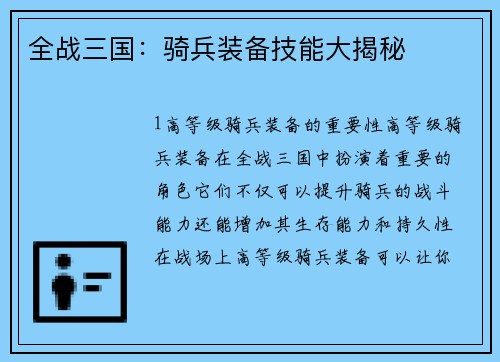 全战三国：骑兵装备技能大揭秘