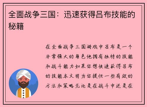 全面战争三国：迅速获得吕布技能的秘籍
