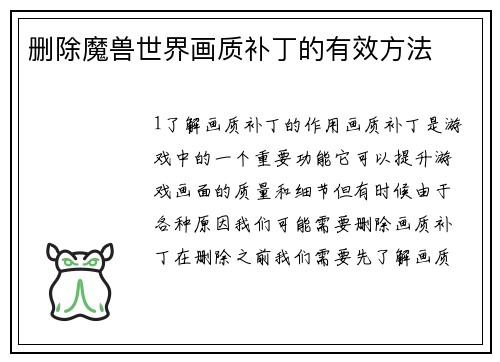 删除魔兽世界画质补丁的有效方法